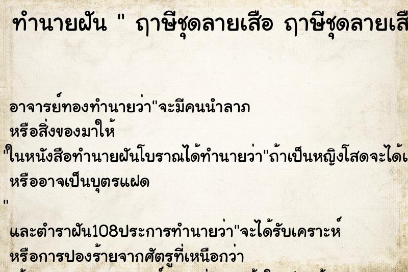 ทำนายฝัน  ฤาษีชุดลายเสือ ฤาษีชุดลายเสือ